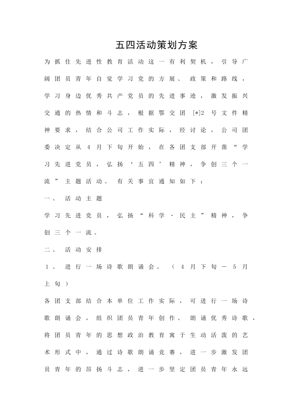 五四活动策划方案精品策划方案_第1页
