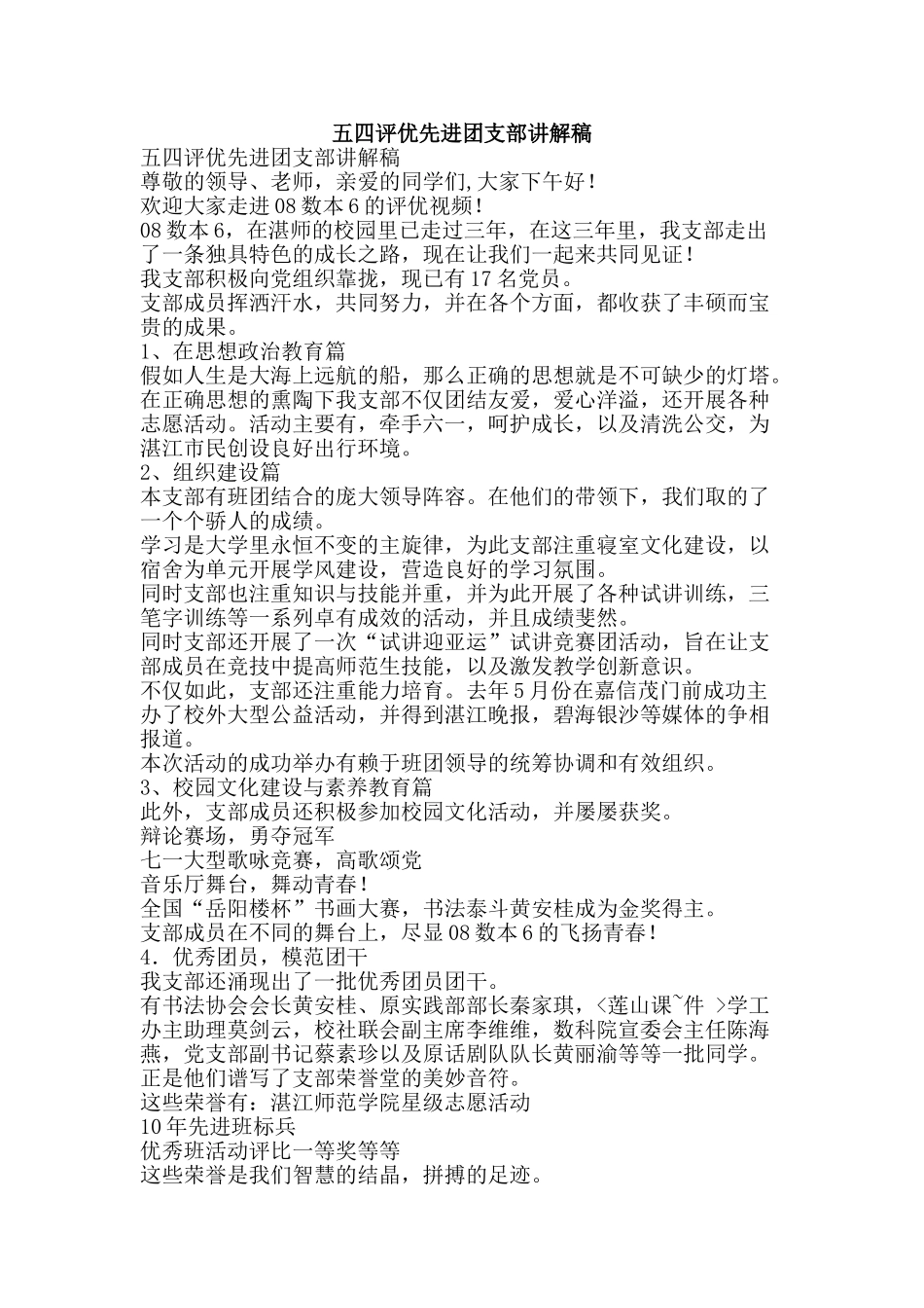 五四评优先进团支部讲解稿_第1页