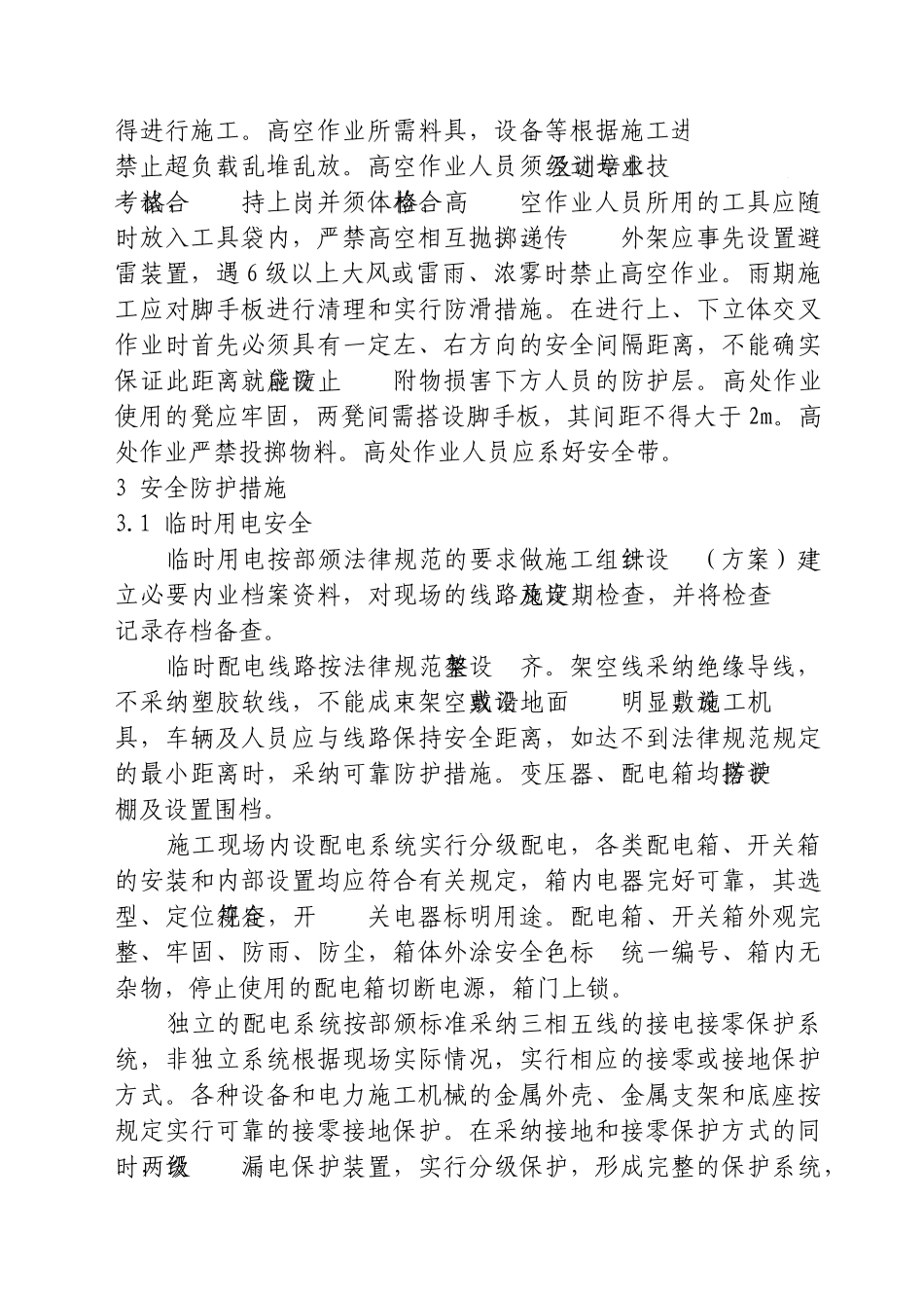 五安全保证措施_第3页