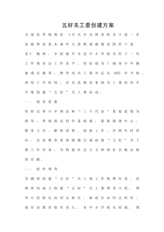 五好关工委创建方案精品策划方案