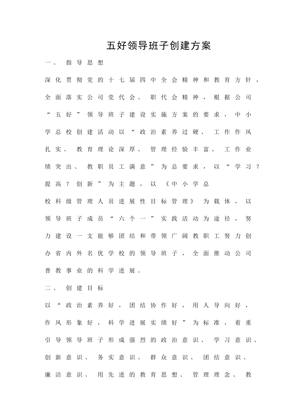 五好领导班子创建方案精品策划方案_第1页
