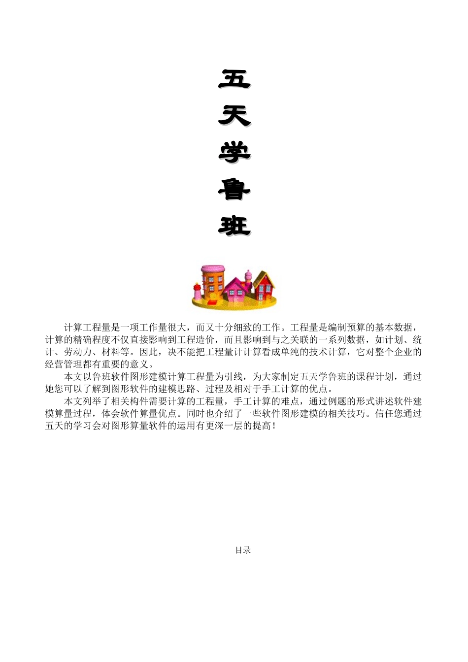 五天学鲁班之土建算量篇_第1页