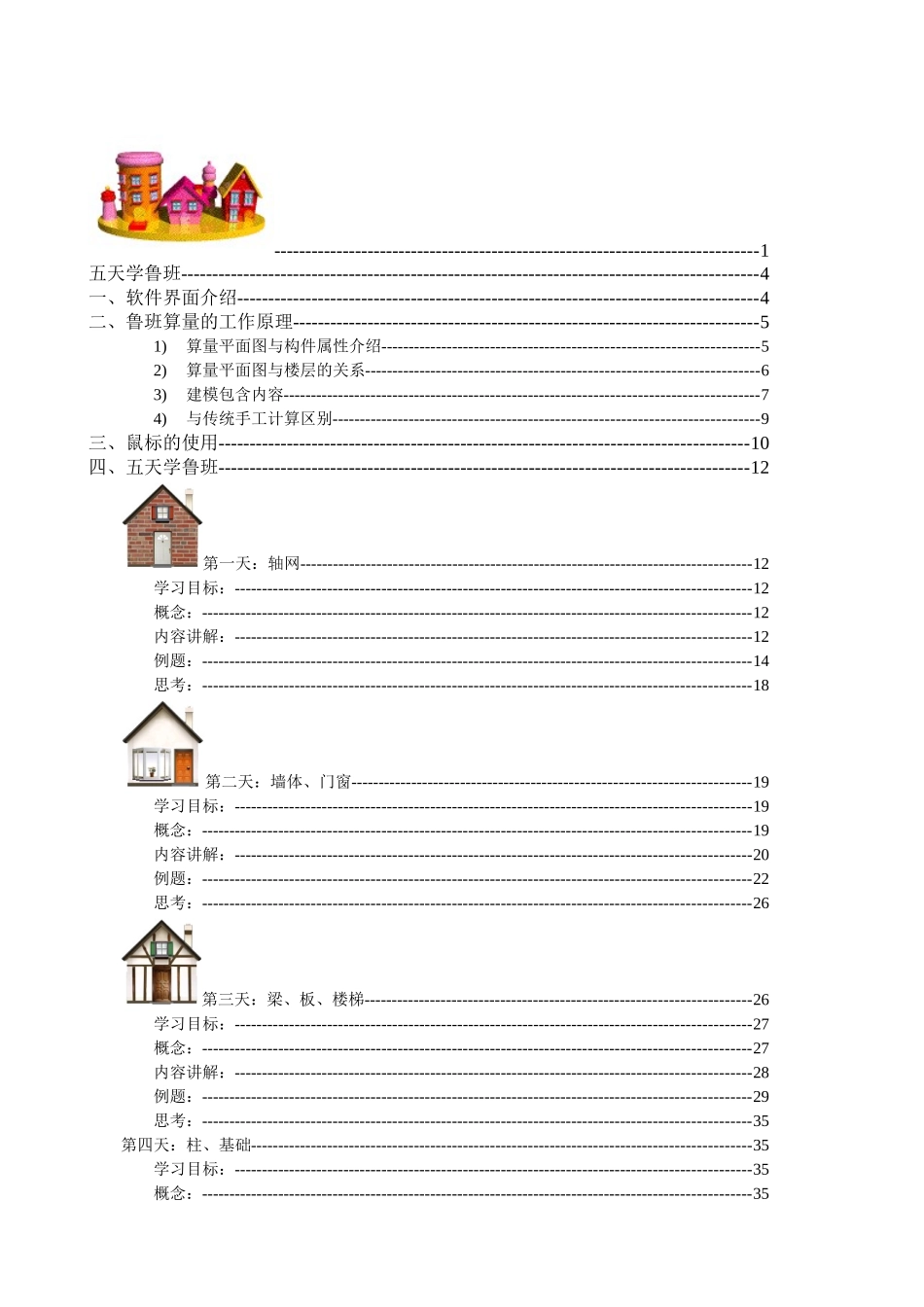 五天学鲁班之土建算量篇_第2页