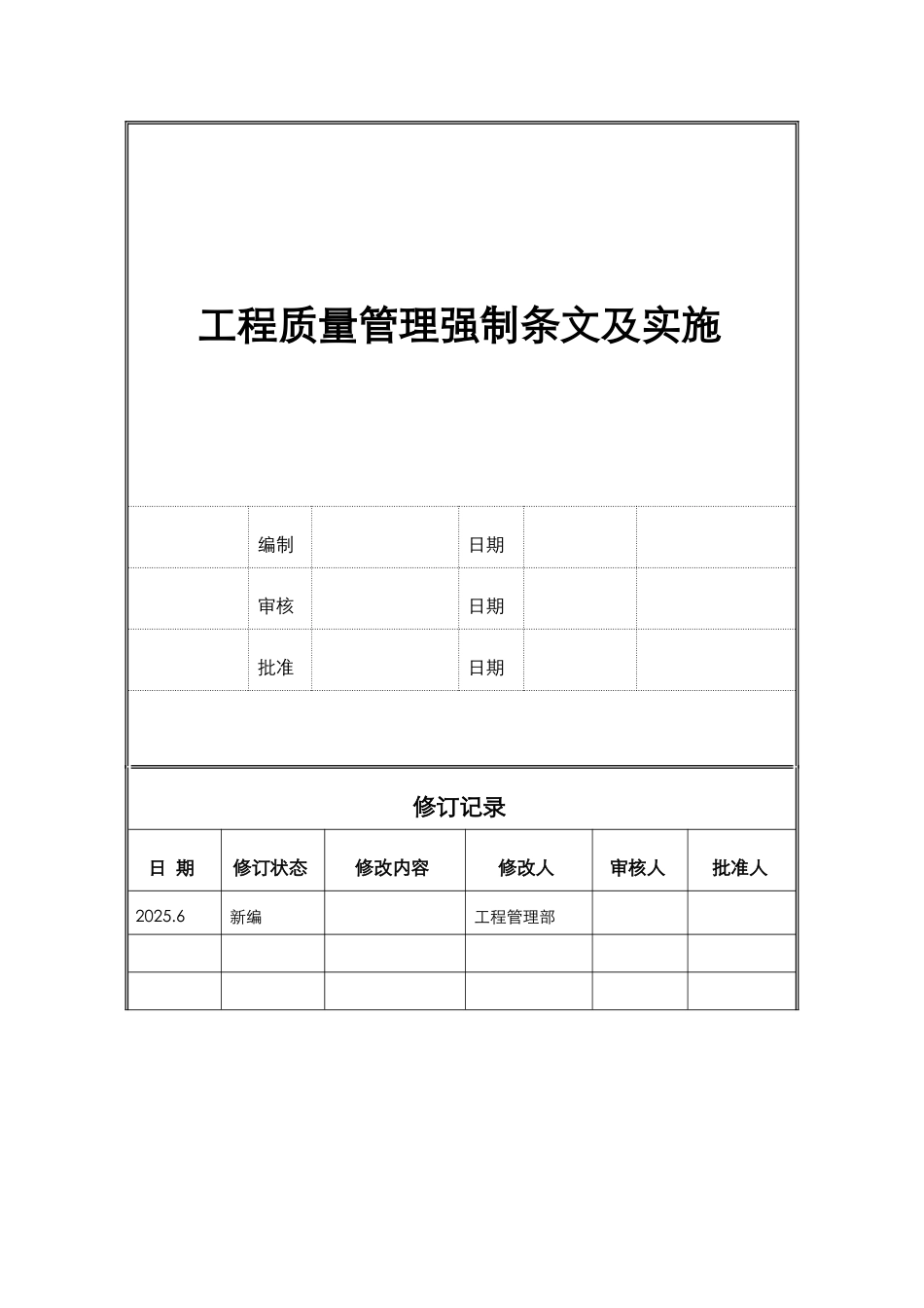 五大分部工程质量管理强制条文及实施_第1页