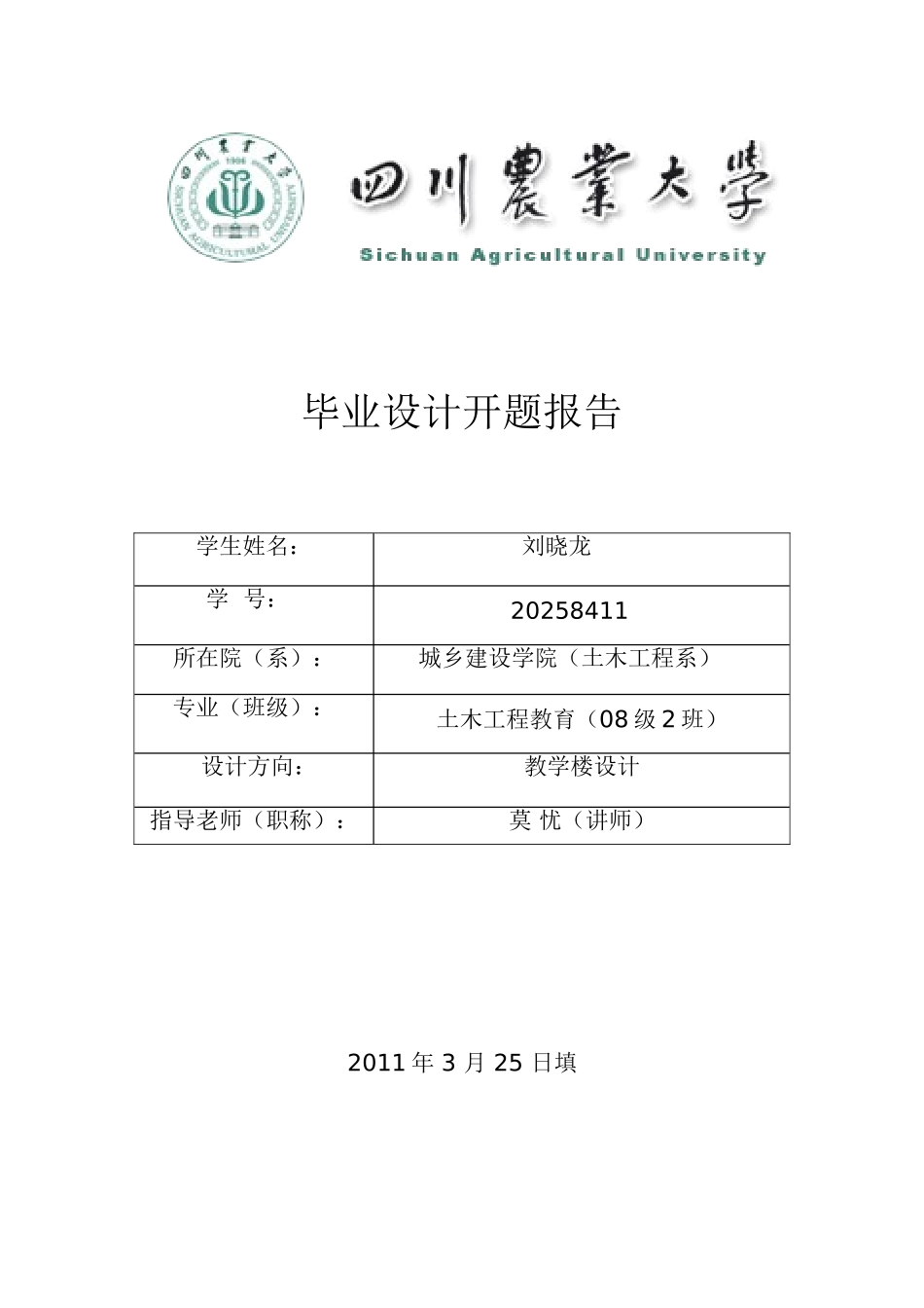 五层中学教学楼毕业设计开题报告_第1页