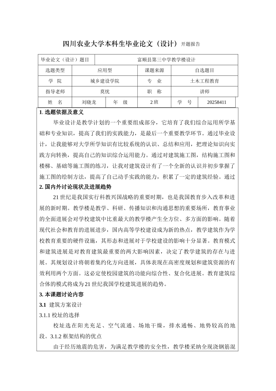 五层中学教学楼毕业设计开题报告_第2页