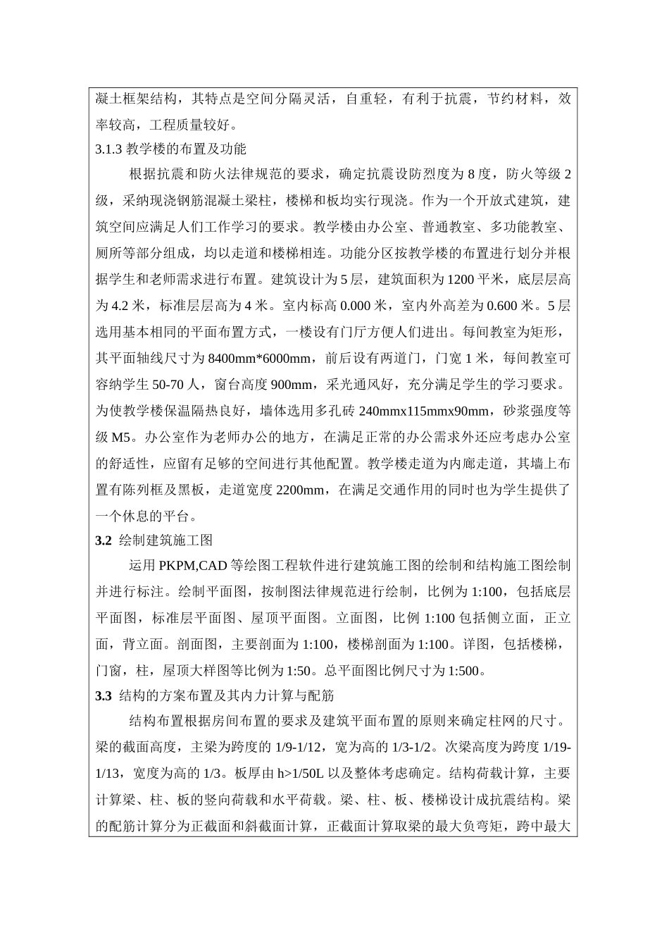 五层中学教学楼毕业设计开题报告_第3页
