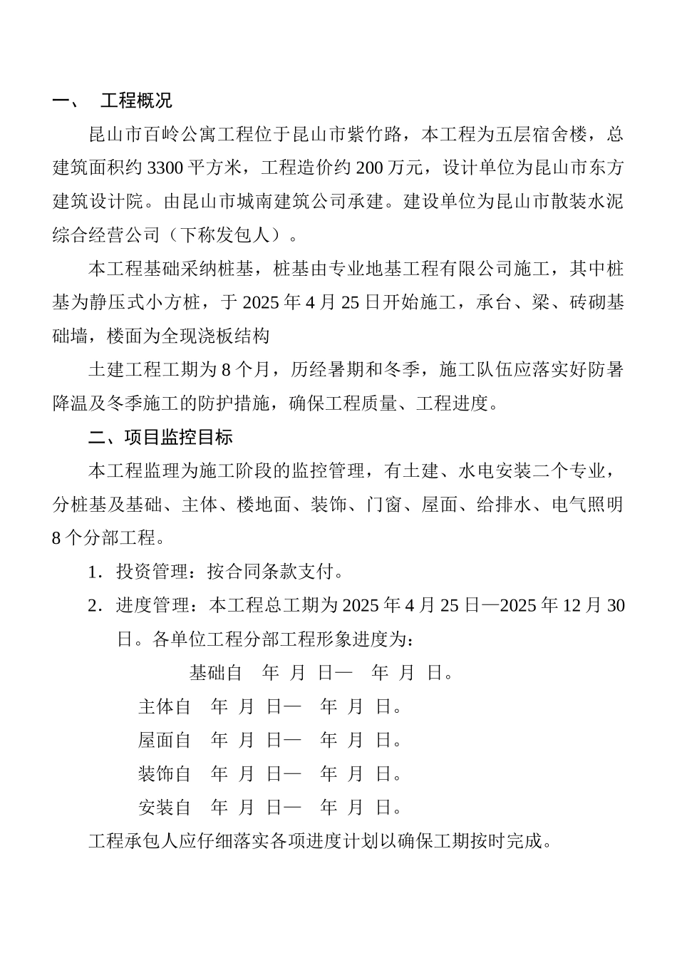 五层宿舍公寓施工阶段监理规划_第2页