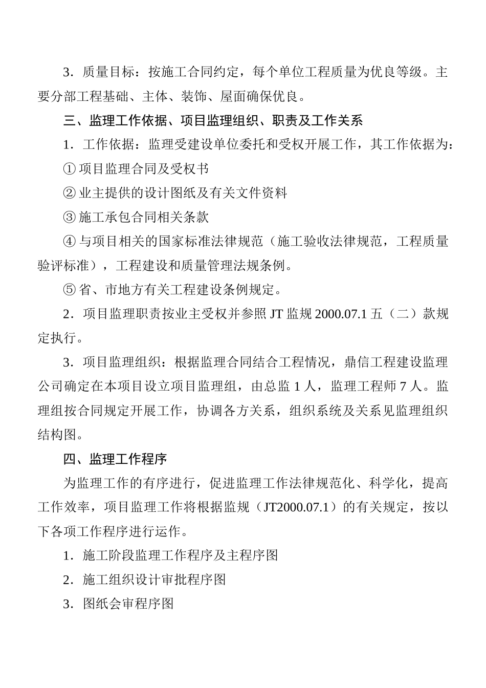 五层宿舍公寓施工阶段监理规划_第3页