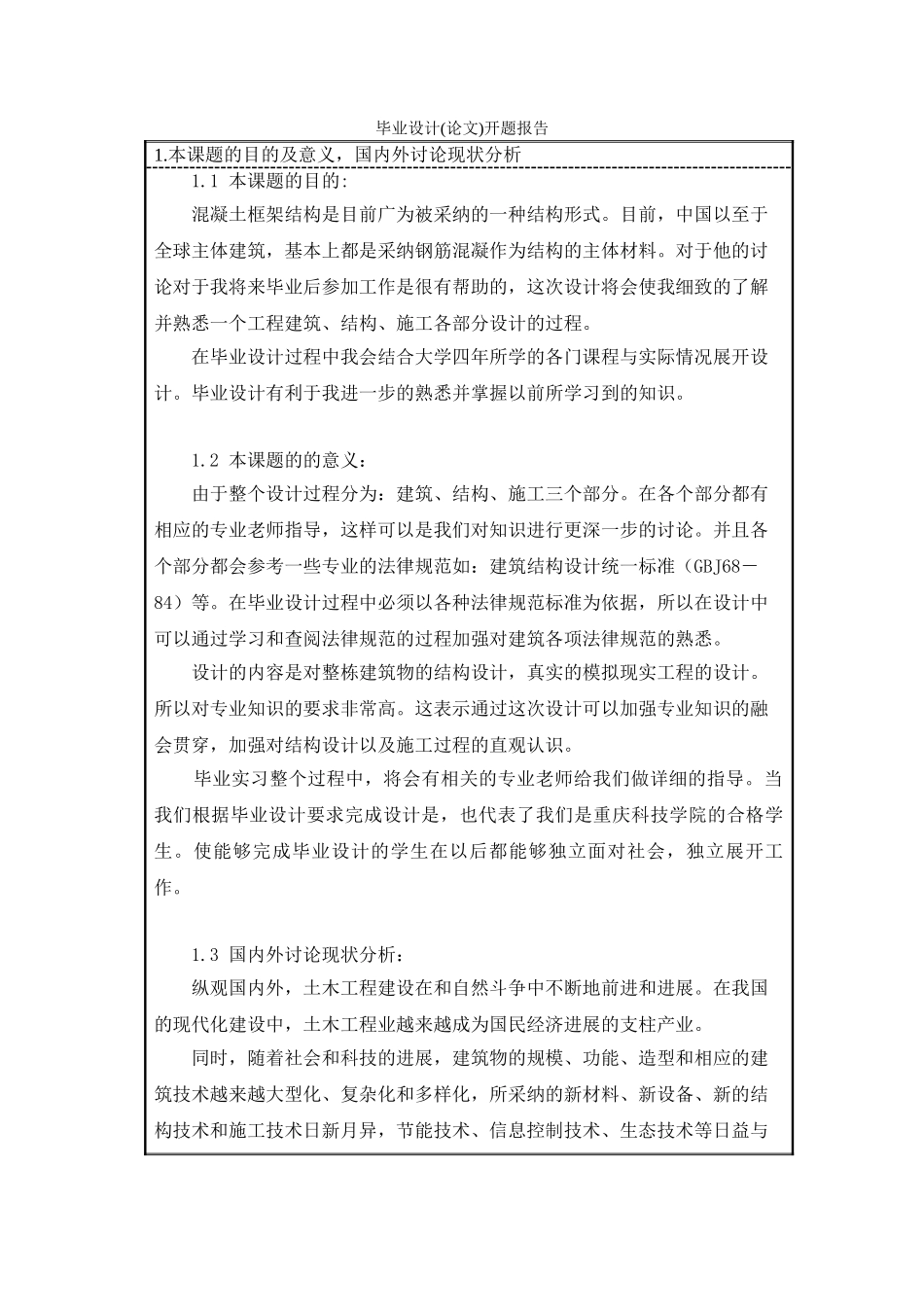 五层框架办公楼开题报告_第3页