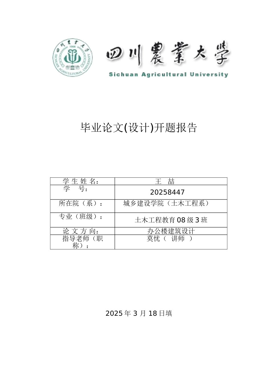 五层框架办公楼毕业设计开题报告_第1页
