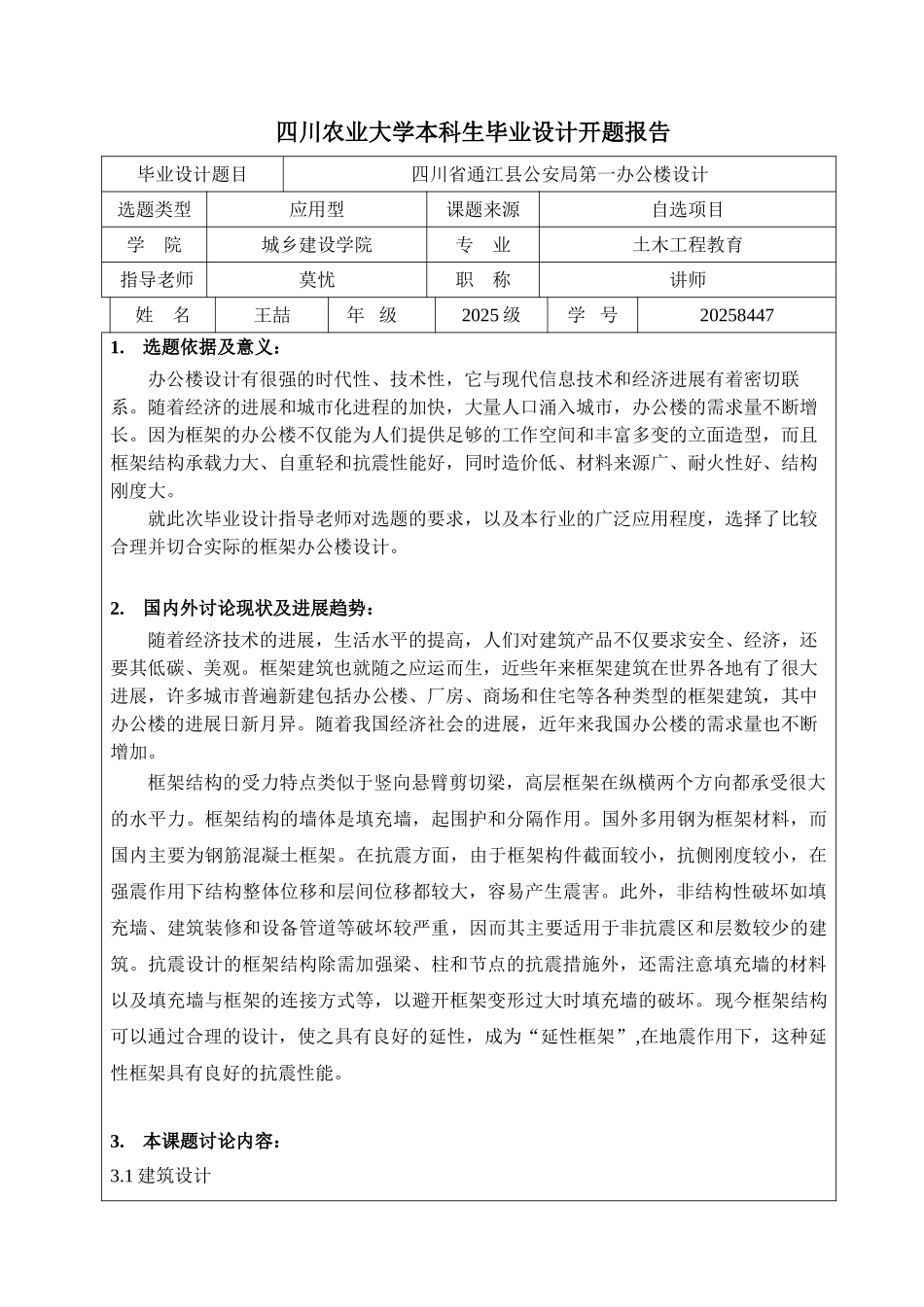 五层框架办公楼毕业设计开题报告_第2页