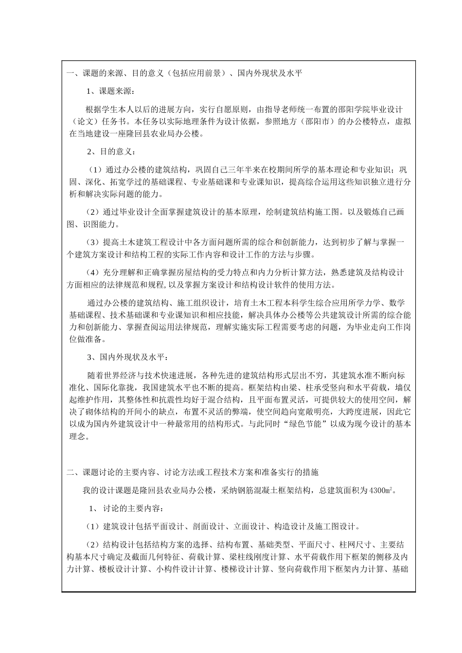 五层框架结构办公楼毕业设计开题报告_第1页