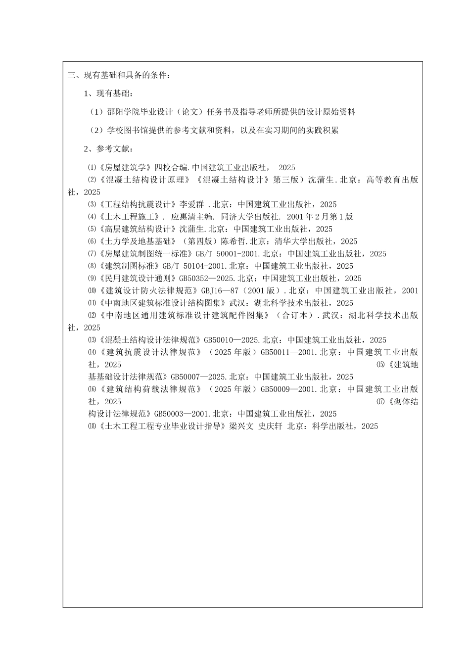 五层框架结构办公楼毕业设计开题报告_第3页