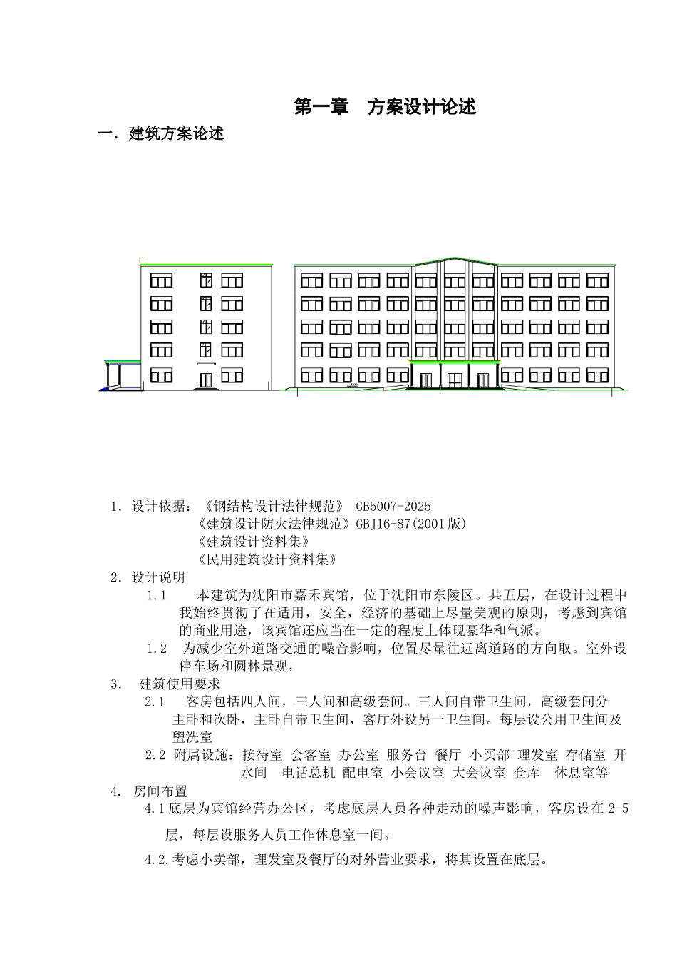 五层框架宾馆结构计算书_第1页
