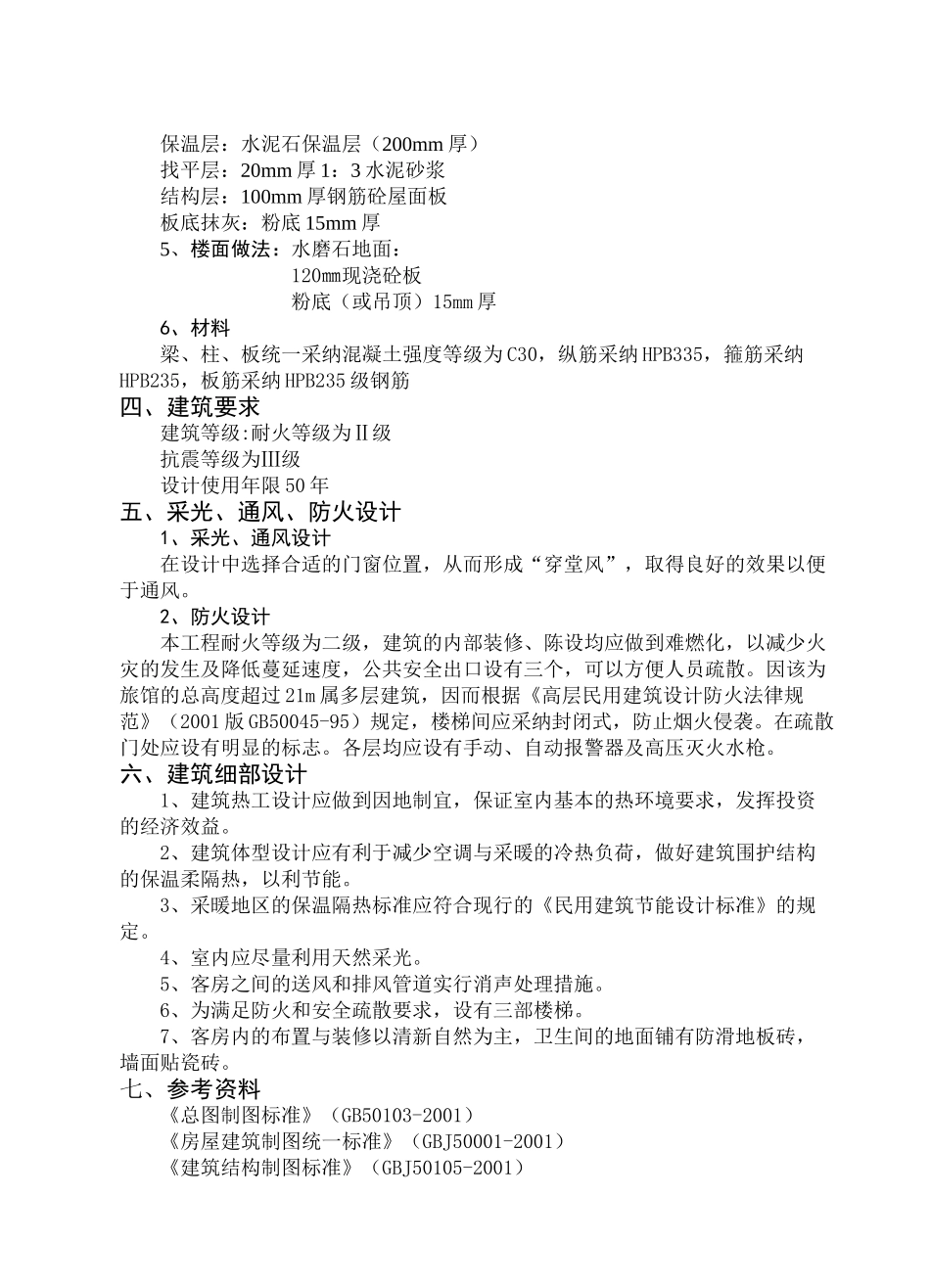 五层框架结构旅馆毕业计算书及施工组织设计_第2页