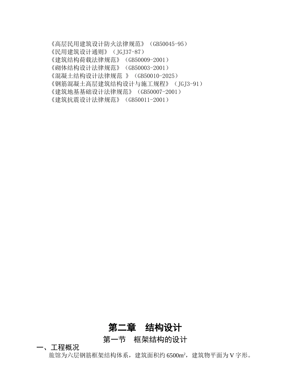 五层框架结构旅馆毕业计算书及施工组织设计_第3页