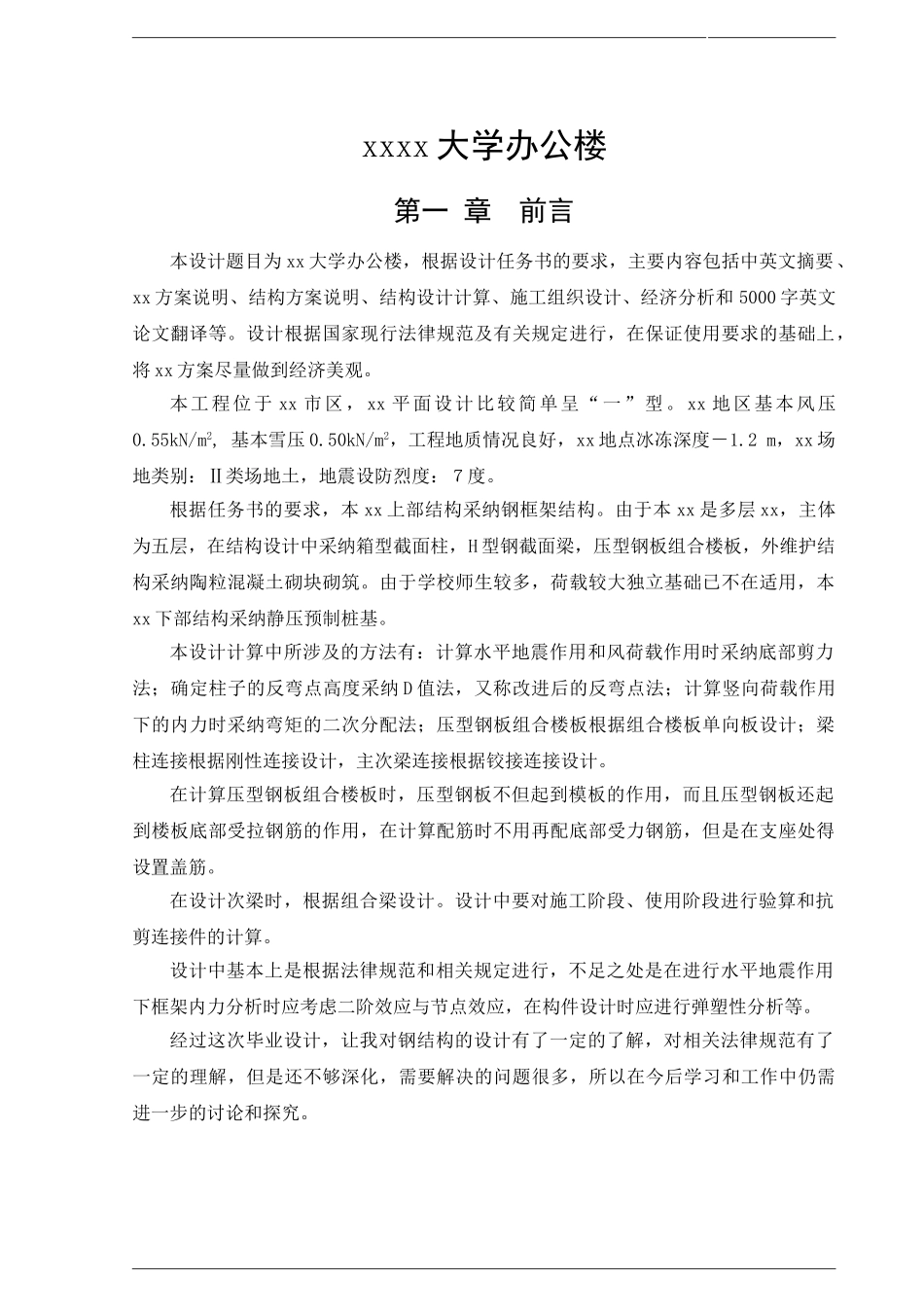 五层钢框架大学办公楼设计计算书及施工组织设计_第1页