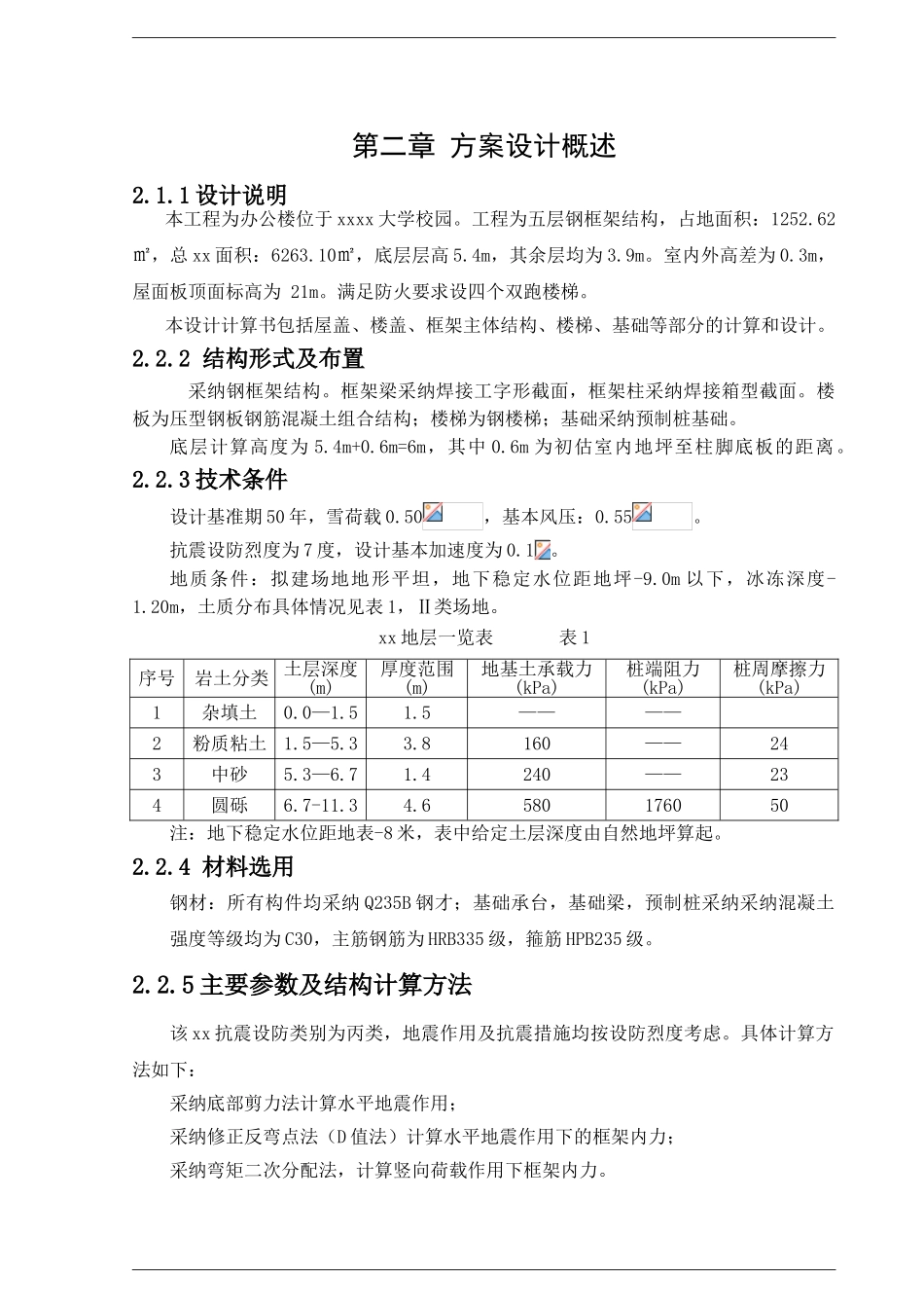 五层钢框架大学办公楼设计计算书及施工组织设计_第2页