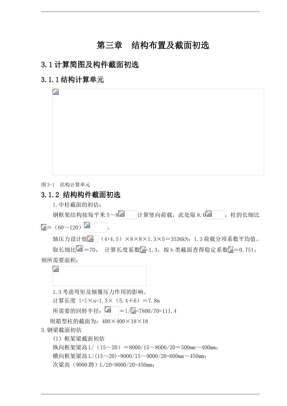 五层钢框架大学办公楼设计计算书及施工组织设计_第3页