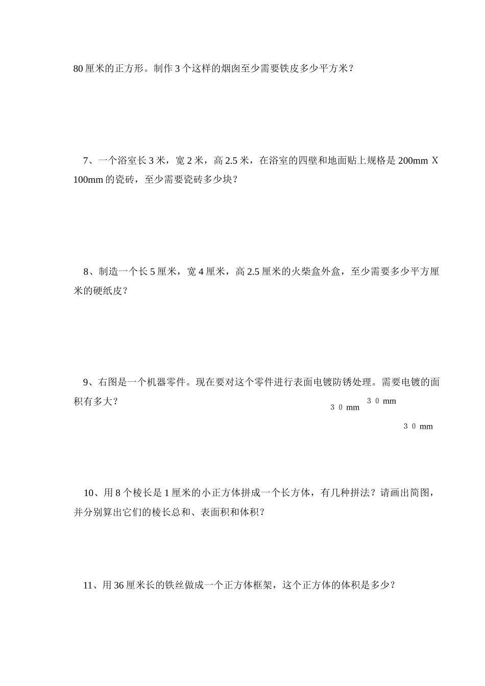 五年级下数学长方体和正方体配套练习_第2页