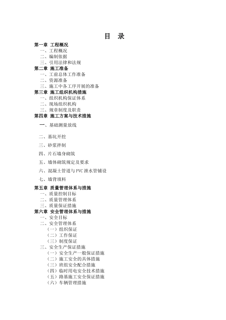 五峰渔洋关河堤施工组织设计_第1页