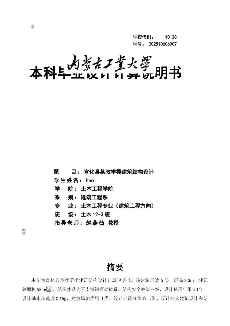 五层钢结构本科毕业设计计算书_第1页