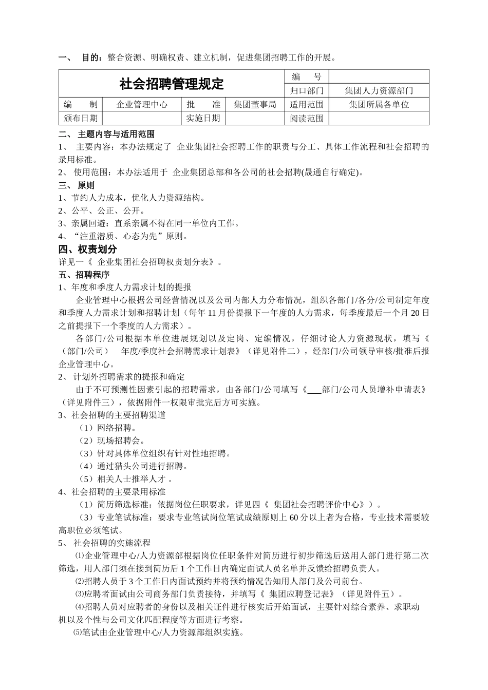 五强企业集团社会招聘管理理规定2025年_第1页