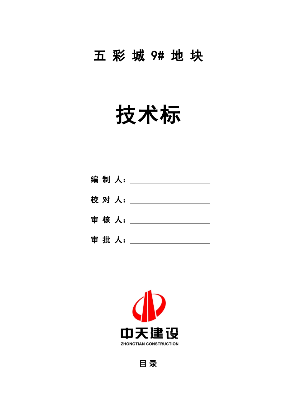 五彩城9#地块施工组织设计_第1页