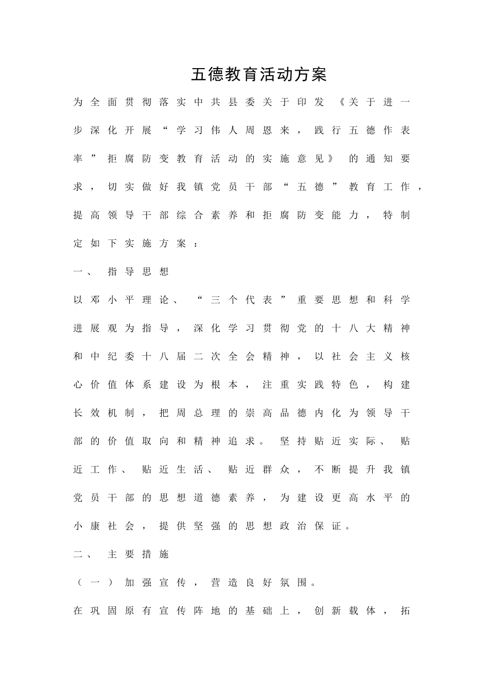 五德教育活动方案精品策划方案_第1页