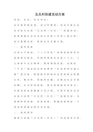 五无村创建活动方案精品策划方案