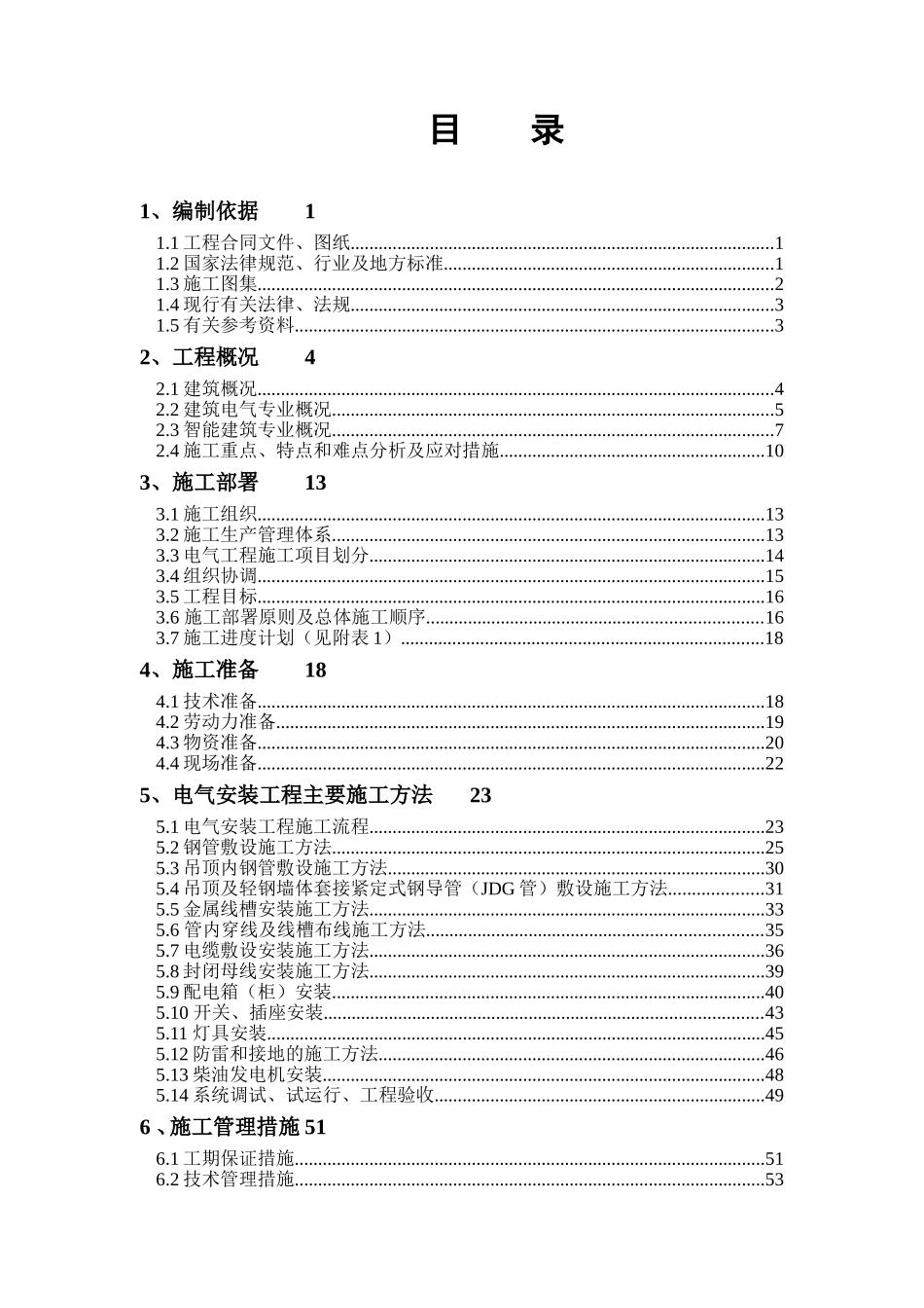 五星级商务酒店扩建工程电气施工方案_第2页