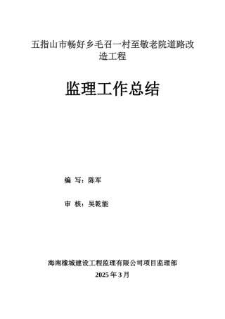 五指山市畅好乡毛召一村至敬老院道路改造工程监理工作总结