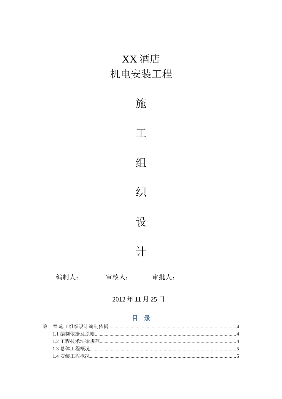 五星级大酒店机电安装工程施工组织设计118页_第1页