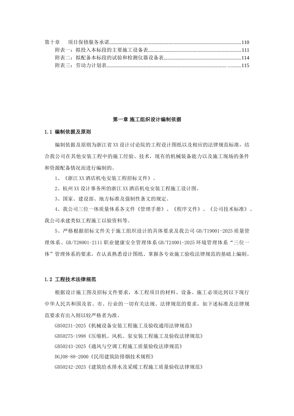 五星级大酒店机电安装工程施工组织设计118页_第3页