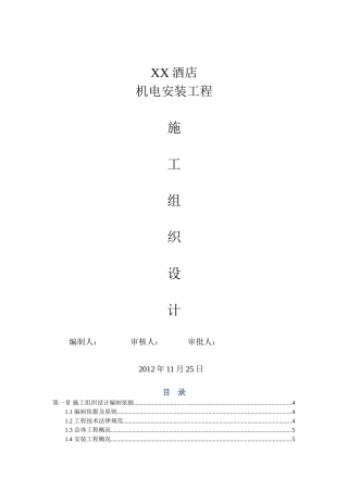 五星级大酒店机电安装工程施工组织设计118页
