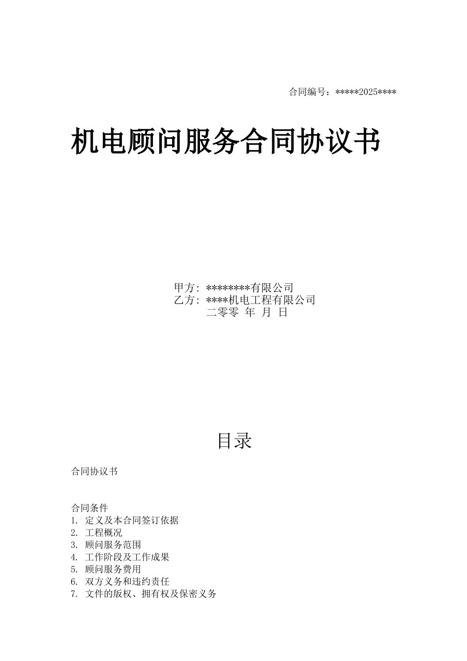 五星级酒店及写字楼机电顾问服务合同协议书_第1页