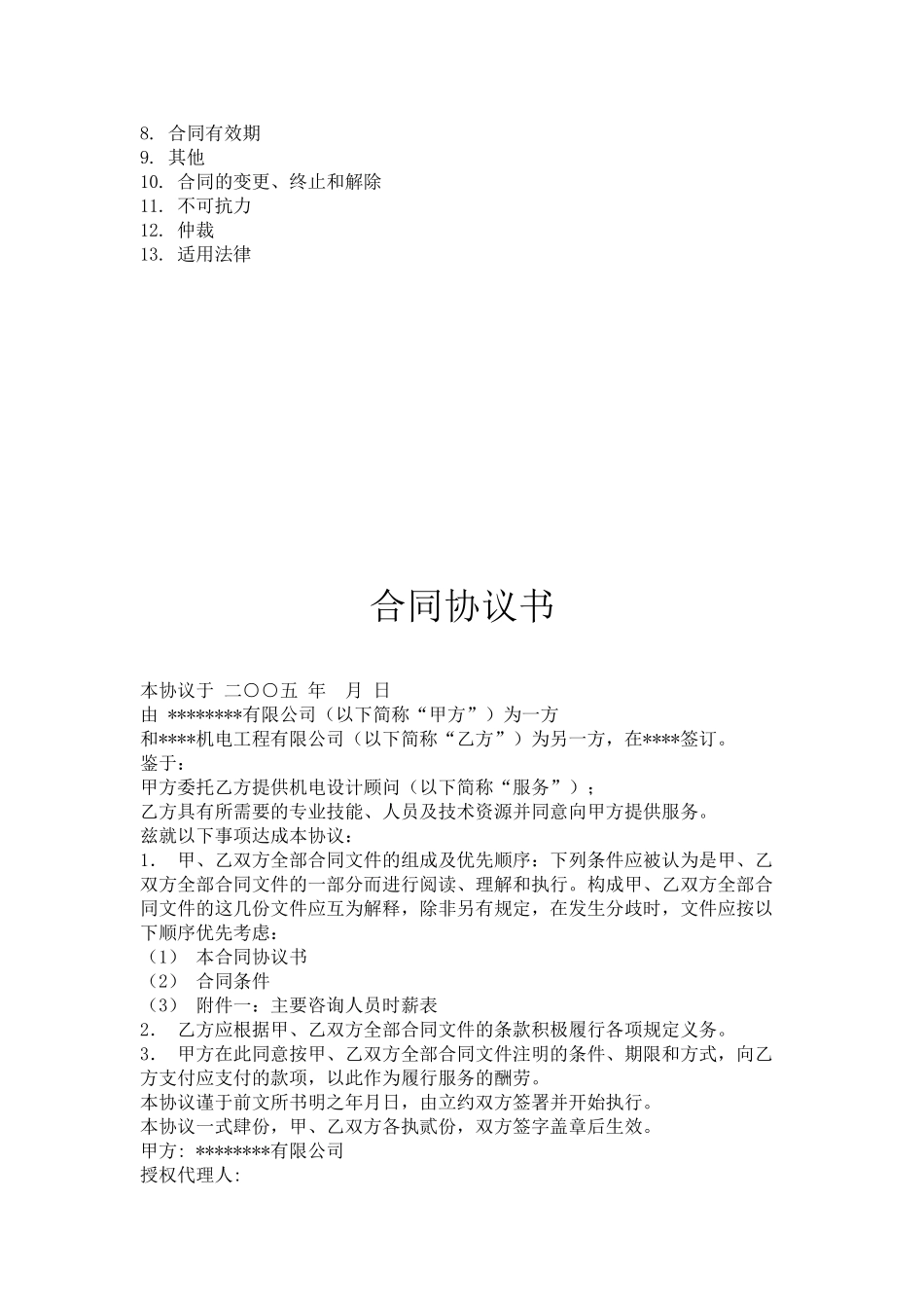 五星级酒店及写字楼机电顾问服务合同协议书_第2页