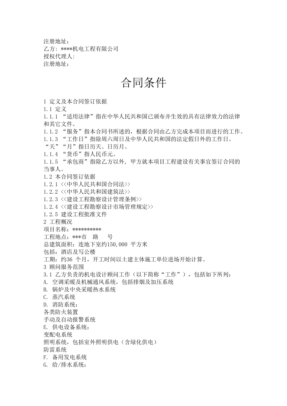 五星级酒店及写字楼机电顾问服务合同协议书_第3页