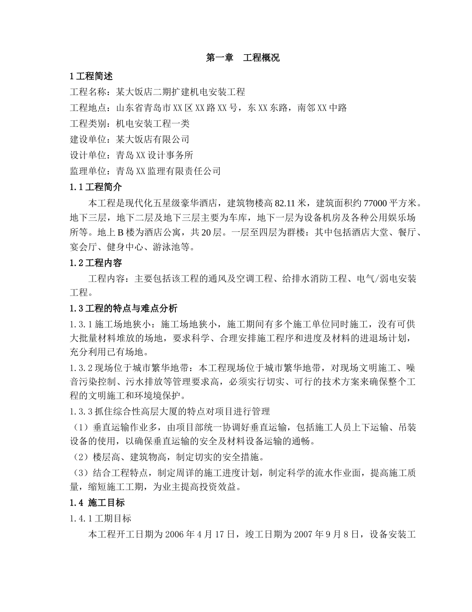 五星级豪华酒店扩建机电安装工程机电安装施工组织设计_第1页