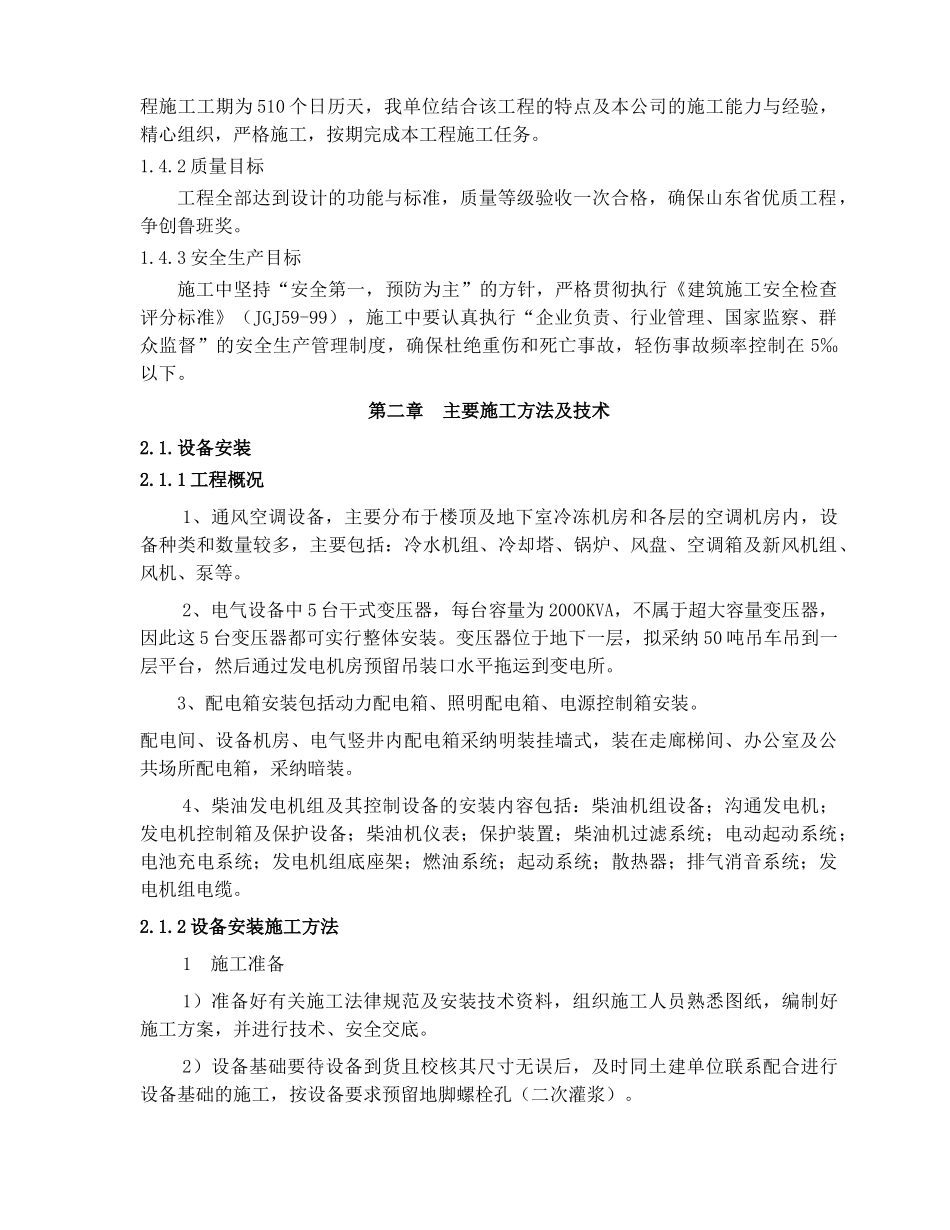 五星级豪华酒店扩建机电安装工程机电安装施工组织设计_第2页