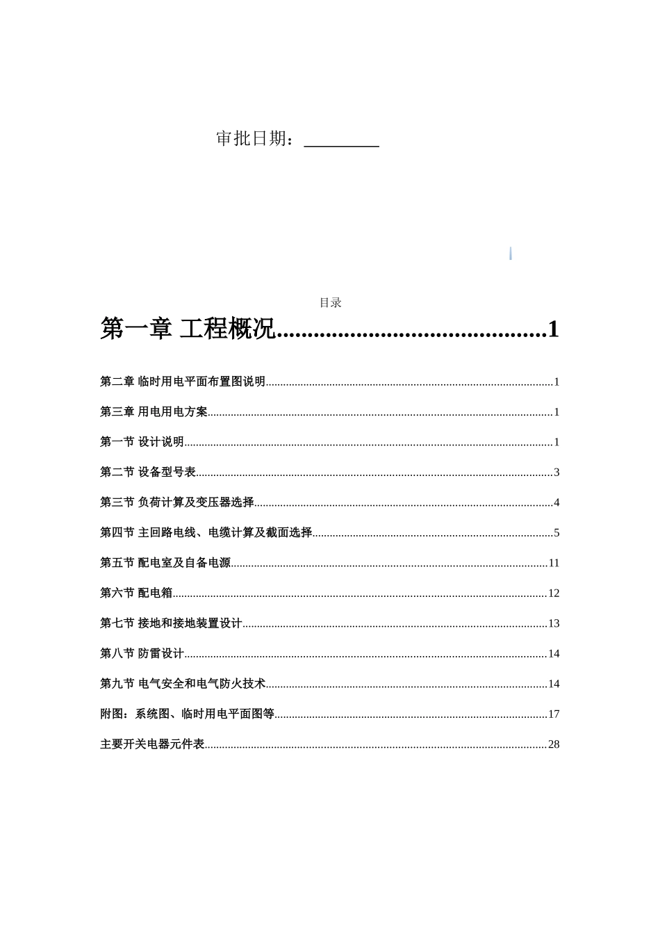五星级酒店临时用电施工组织设计_第3页