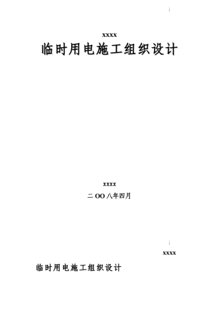 五星级酒店临时用电施工组织设计