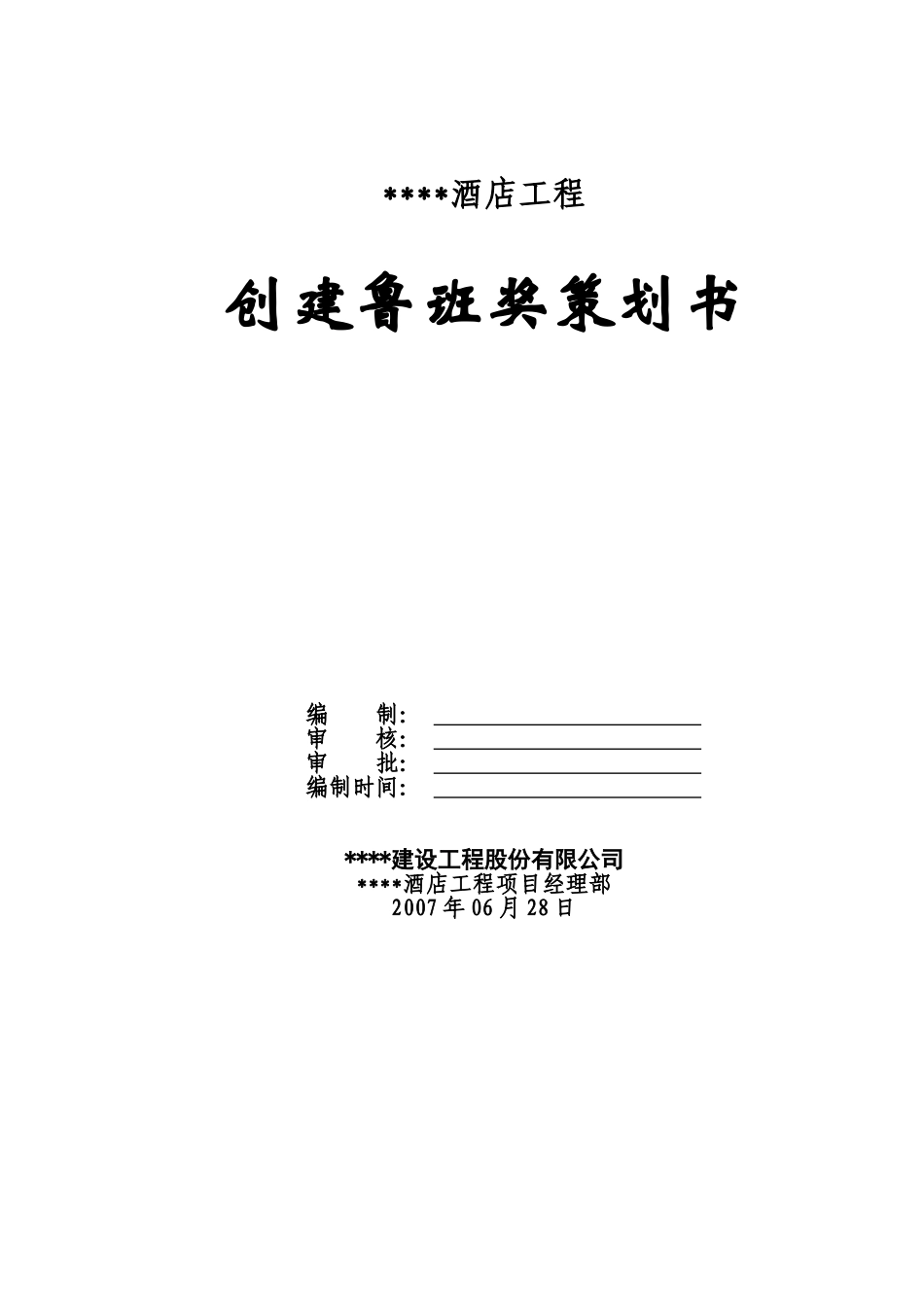 五星级酒店创建鲁班奖策划书_第1页