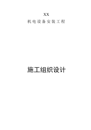 五星级豪华酒店项目机电工程创优施工组织设计