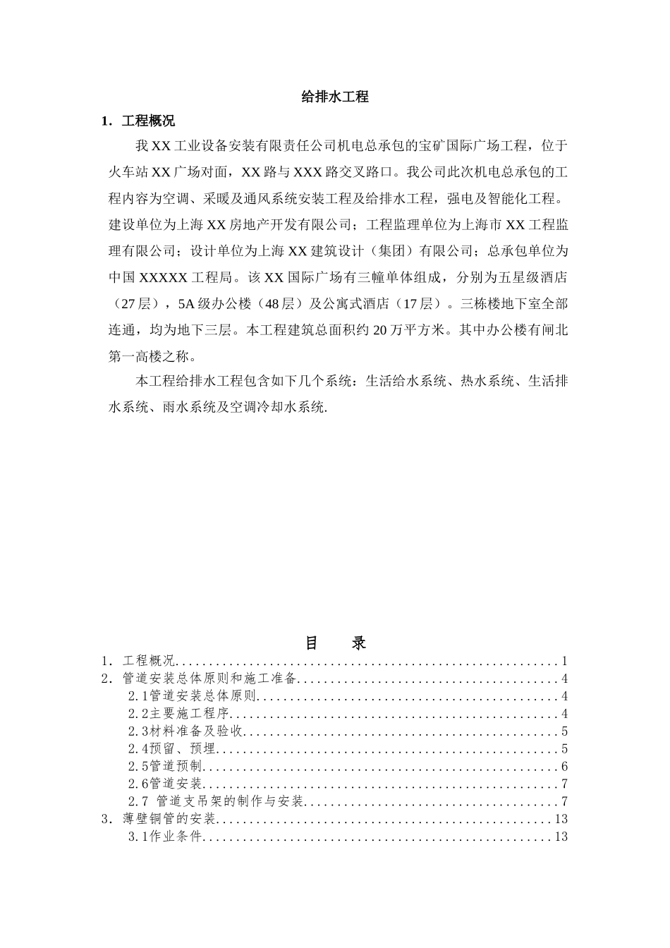 五星级酒店及5a级写字楼给排水施工方案_第1页