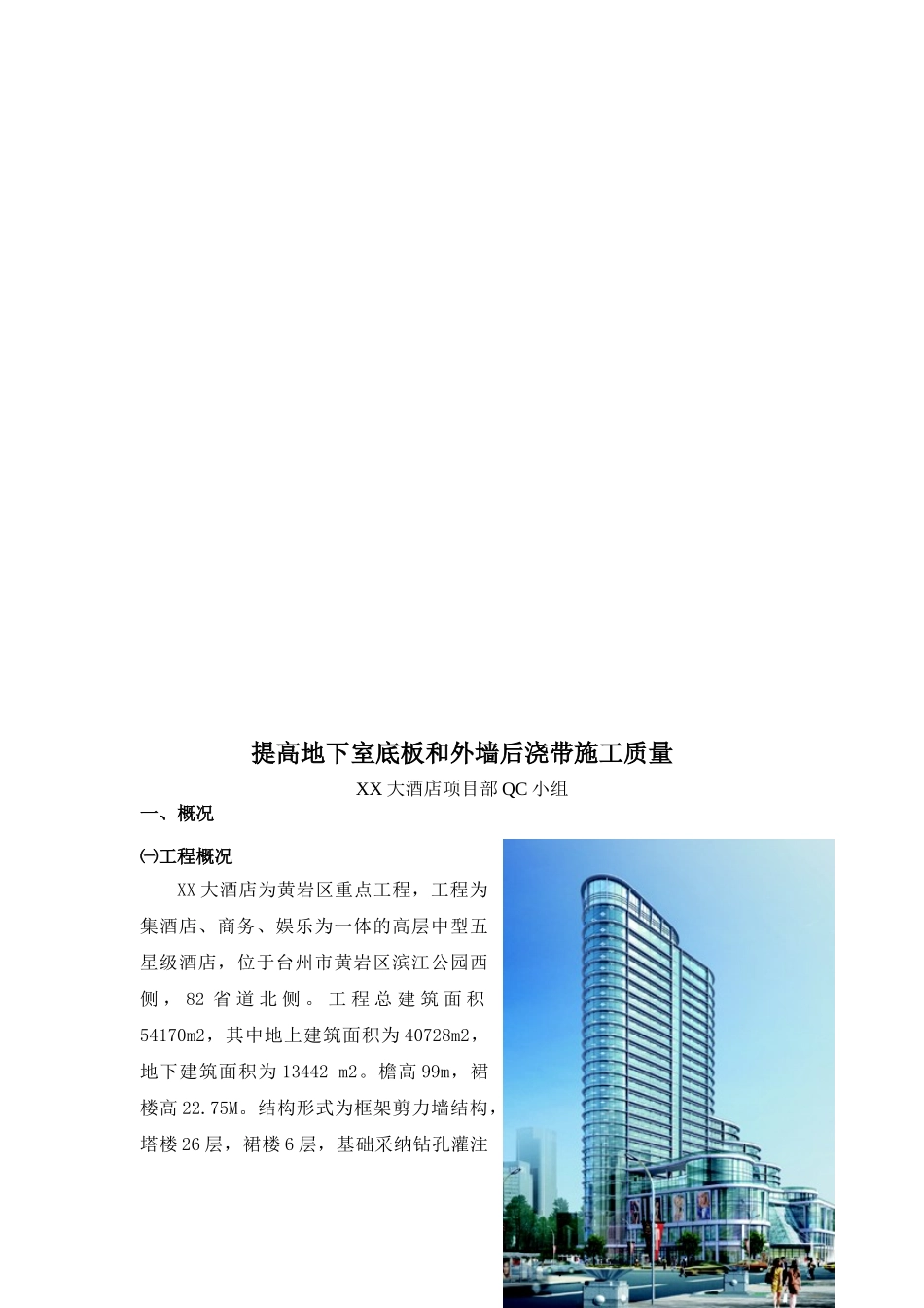 五星级酒店地下室底板和外墙后浇带施工质量控制_第2页