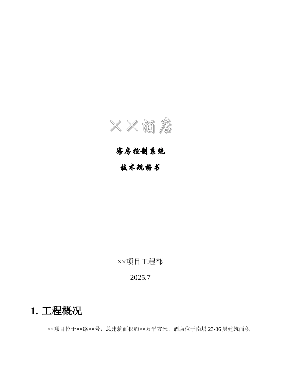五星级酒店客房控制系统招标技术规格书_第1页