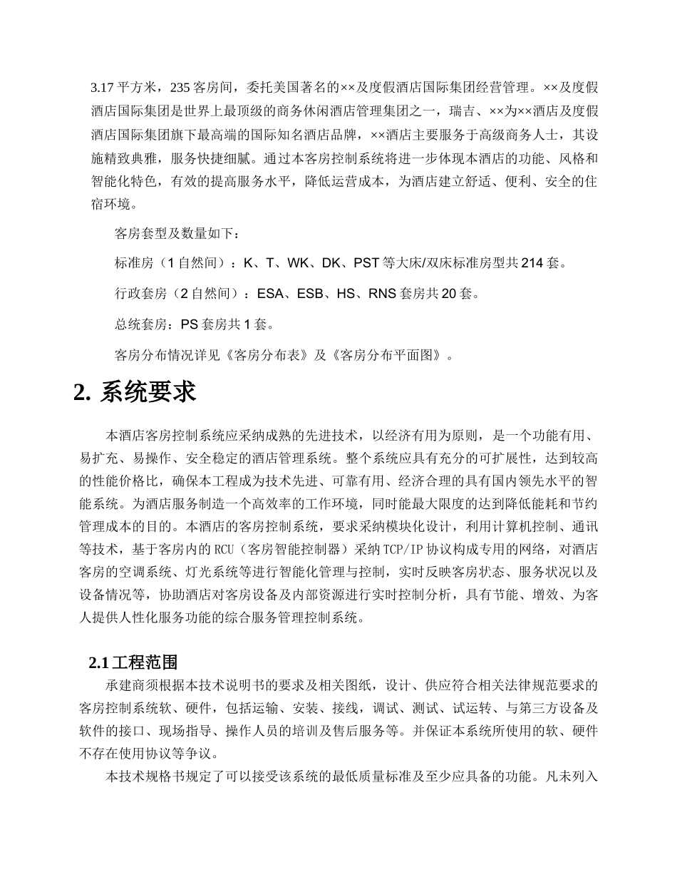 五星级酒店客房控制系统招标技术规格书_第2页