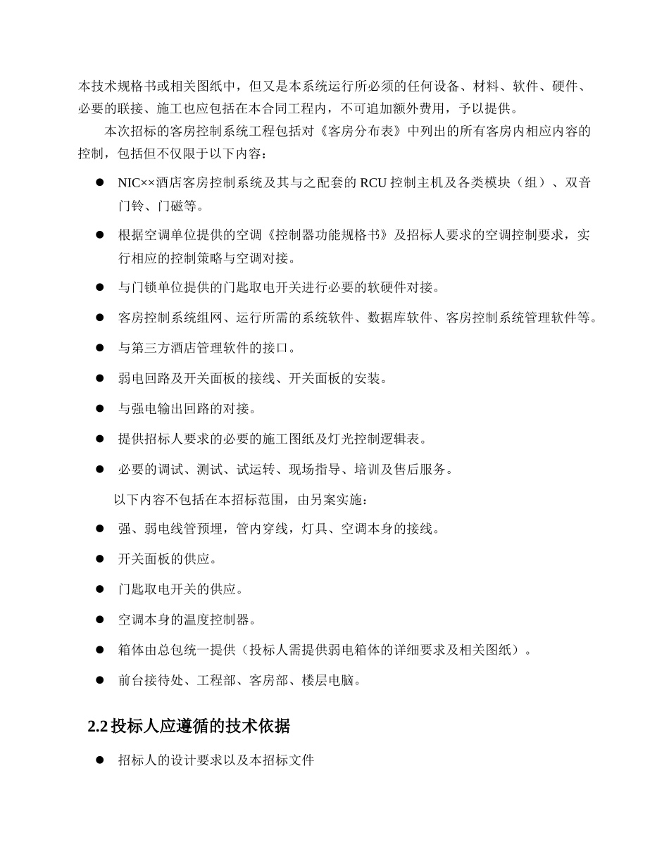 五星级酒店客房控制系统招标技术规格书_第3页